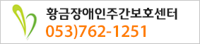 황금장애인주간보호센터