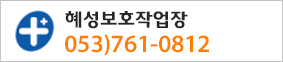 혜성보호작업장